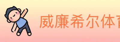 威廉希尔体育 logo